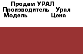 Продам УРАЛ 4320 › Производитель ­ Урал  › Модель ­ 4 320 › Цена ­ 430 000 - Ханты-Мансийский, Сургутский р-н, Белый Яр рп Авто » Спецтехника   . Ханты-Мансийский